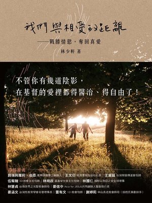 cover image of 我們與相愛的距離